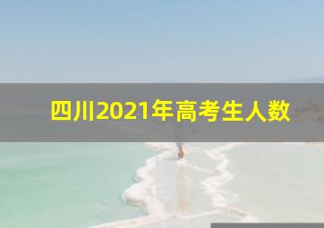 四川2021年高考生人数