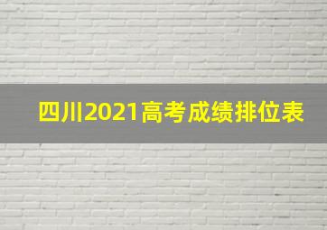 四川2021高考成绩排位表