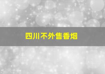 四川不外售香烟