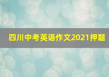 四川中考英语作文2021押题