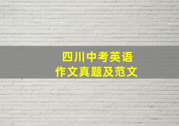 四川中考英语作文真题及范文