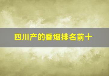 四川产的香烟排名前十