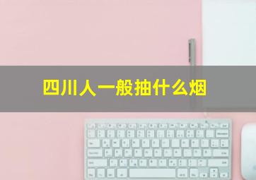 四川人一般抽什么烟