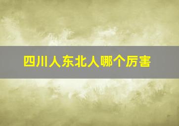 四川人东北人哪个厉害