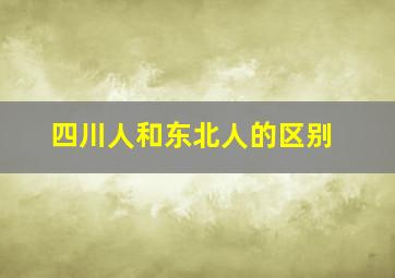 四川人和东北人的区别