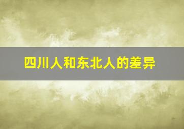 四川人和东北人的差异