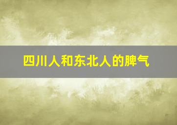 四川人和东北人的脾气