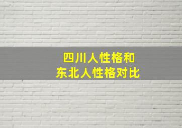 四川人性格和东北人性格对比