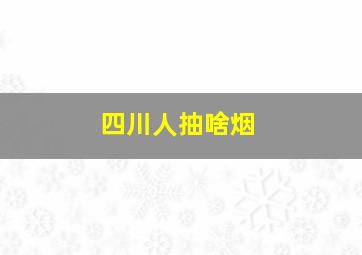 四川人抽啥烟