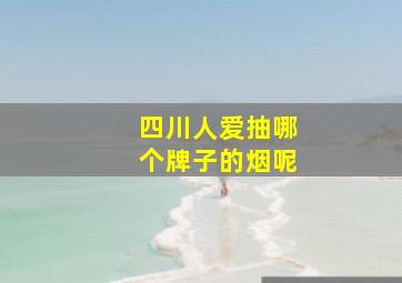 四川人爱抽哪个牌子的烟呢