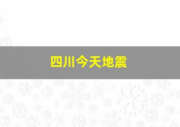 四川今天地震