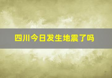 四川今日发生地震了吗