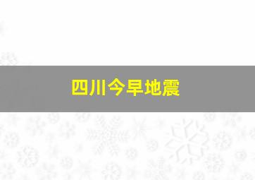 四川今早地震