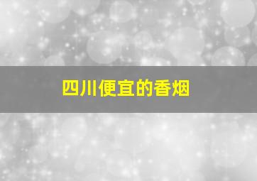 四川便宜的香烟