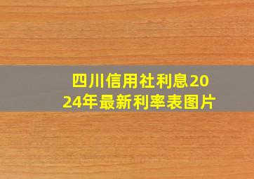 四川信用社利息2024年最新利率表图片