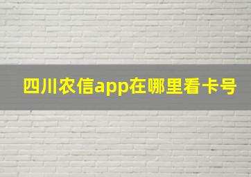 四川农信app在哪里看卡号