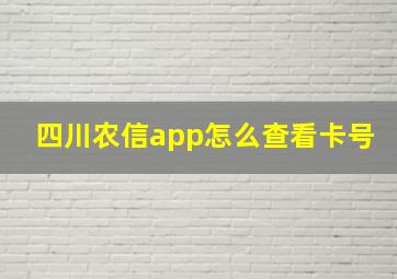 四川农信app怎么查看卡号