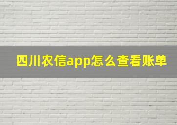 四川农信app怎么查看账单