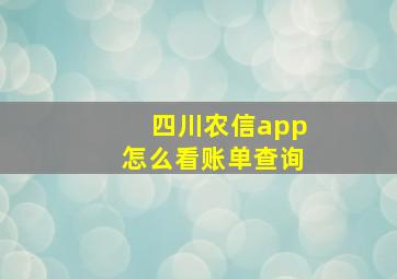 四川农信app怎么看账单查询