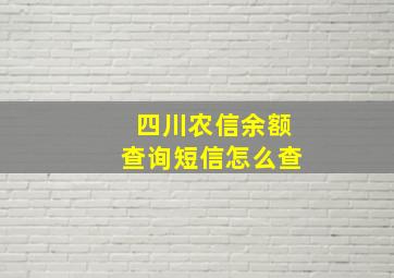 四川农信余额查询短信怎么查