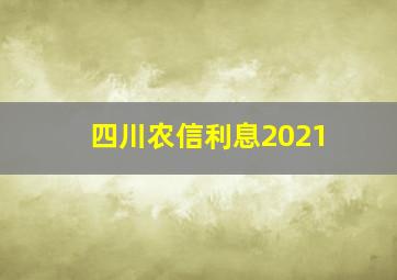 四川农信利息2021