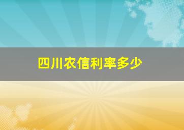 四川农信利率多少