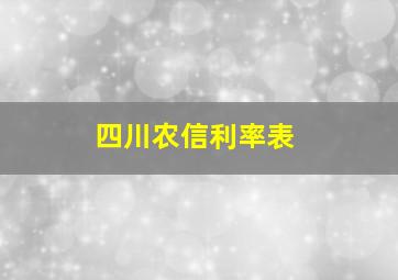 四川农信利率表