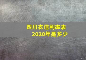 四川农信利率表2020年是多少