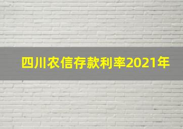 四川农信存款利率2021年