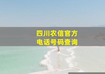 四川农信官方电话号码查询