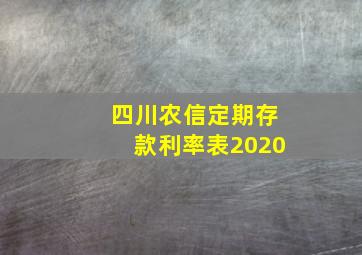 四川农信定期存款利率表2020