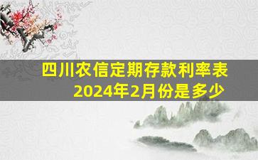 四川农信定期存款利率表2024年2月份是多少