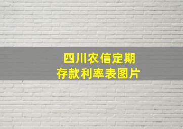 四川农信定期存款利率表图片