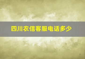 四川农信客服电话多少