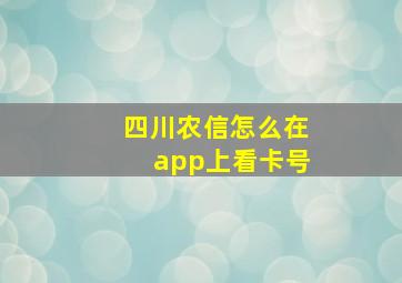 四川农信怎么在app上看卡号