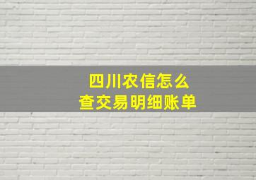 四川农信怎么查交易明细账单