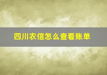 四川农信怎么查看账单