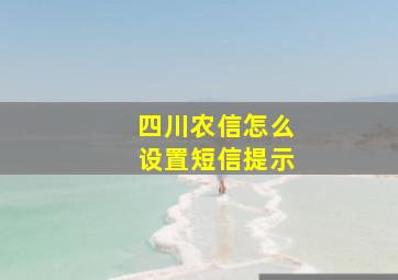 四川农信怎么设置短信提示