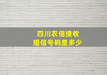 四川农信接收短信号码是多少