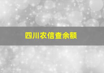 四川农信查余额