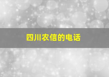 四川农信的电话