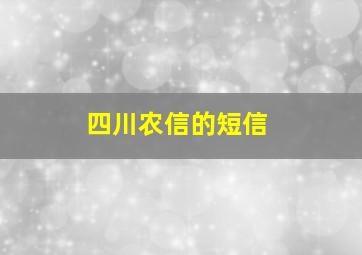 四川农信的短信