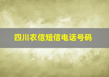 四川农信短信电话号码