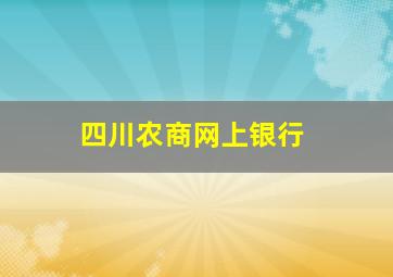 四川农商网上银行