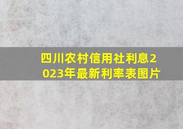 四川农村信用社利息2023年最新利率表图片