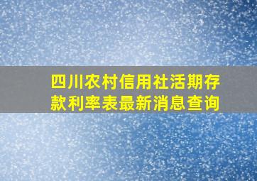 四川农村信用社活期存款利率表最新消息查询