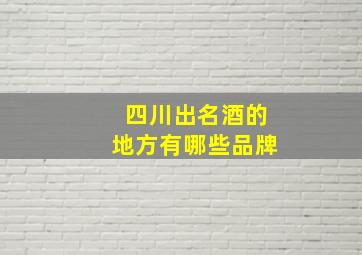 四川出名酒的地方有哪些品牌