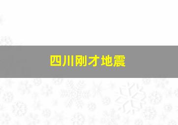 四川刚才地震