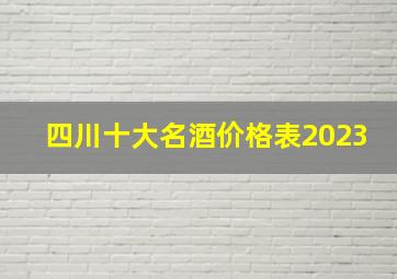 四川十大名酒价格表2023