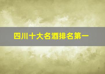 四川十大名酒排名第一